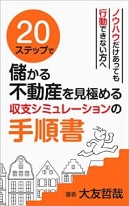 【無料で読める】２０ステップで儲かる不動産を見極める収支シミュレーションの手順書 20ステップ不動産コンサルティングシリーズ
