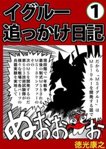 イグルー追っかけ日記１