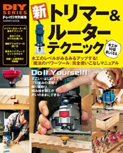 ＤＩＹシリーズ新トリマー＆ルーターテクニック