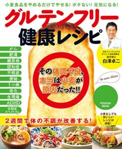 【無料で読める】グルテンフリー健康レシピ (扶桑社ムック)