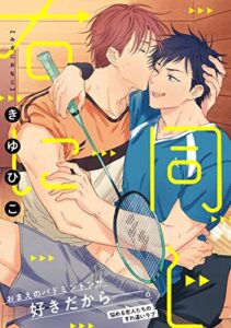 【無料で読める】右に同じ【電子単行本特典付き】 (アニメージュコミックスハルト)