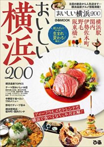 【無料で読める】おいしい横浜200