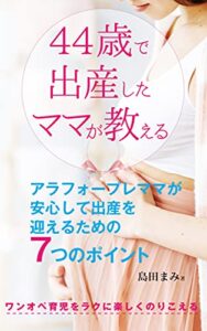 【無料で読める】44歳で出産したママが教えるアラフォープレママが安心して出産を迎えるための７つのポイント～ワンオペ育児をラクに楽しくのりこえる～
