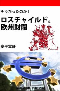 【無料で読める】そうだったのか！ロスチャイルドと欧州財閥 MCD Books
