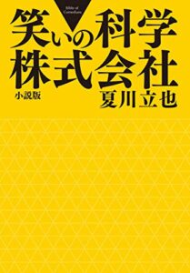 【無料で読める】笑いの科学株式会社 (ビジネス小説)