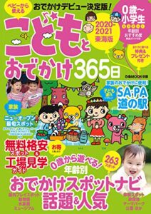 【無料で読める】こどもとおでかけ365日2020-2021東海版