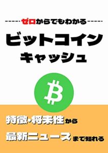 【無料で読める】【初めてでも怖くない!!】ビットコインキャッシュの特徴・将来性について考えよう!!