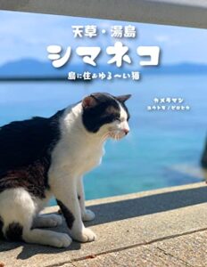【無料で読める】【写真集】天草・湯島「シマネコ」: 島に住むゆる～い猫