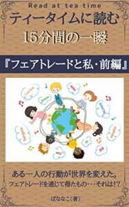【無料で読める】ティータイムに読む１５分間の一瞬【フェアトレードと私・前編】: ある一人の行動が世界を変えた。 フェアトレードを通じて得たもの・・・それは！？ ノルウェーの暮らし