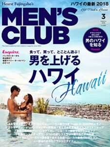 【無料で読める】MEN’S CLUB (メンズクラブ) 2018年3月号 (2018-01-24) [雑誌]