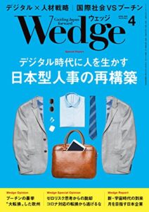【無料で読める】Wedge (ウェッジ) 2022年 4月号 [雑誌]