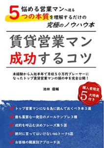 【無料で読める】賃貸営業マン成功するコツ: 入社半年で月収５０万円になる為の不動産賃貸ノウハウ本