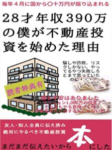【無料で読める】２８歳年収３９０万の僕が不動産投資を始めた理由: 毎年4月に国から〇十万円が振り込まれる
