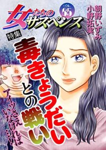 【無料で読める】女たちのサスペンス vol.65 毒きょうだいとの戦い (家庭サスペンス)
