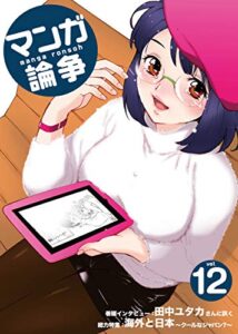 【無料で読める】マンガ論争 12 (オーシャンブックス)