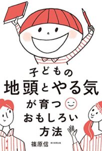 【無料で読める】子どもの地頭とやる気が育つおもしろい方法