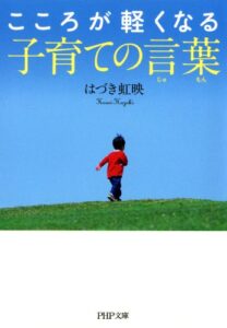 【無料で読める】こころが軽くなる子育ての言葉（じゅもん） (PHP文庫)