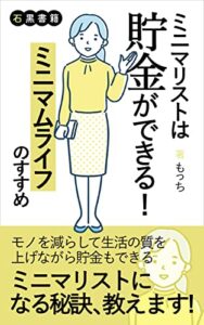 【無料で読める】ミニマリストは貯金ができる！ミニマムライフのすすめ: ミニマムライフで貯金しよう (石黒書籍)