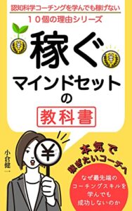 【無料で読める】稼ぐマインドセットの教科書、認知科学コーチングを学んでも稼げない１０個の理由シリーズ: なぜ最先端のコーチングスキルを学んでも成功しないのか 認知科学式コーチングを学んでも稼げない10個の理由