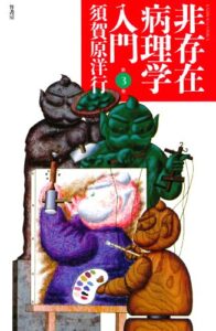 【無料で読める】非存在病理学入門（３） (バンブーコミックス 4コマセレクション)