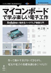 【無料で読める】マイコンボードで学ぶ楽しい電子工作Arduinoで始めるハードウェア制御入門 (NextPublishing)