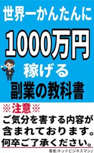 【無料で読める】世界一かんたんに 1000万円稼げる副業の教科書- -副業ネットビジネス月22万円-