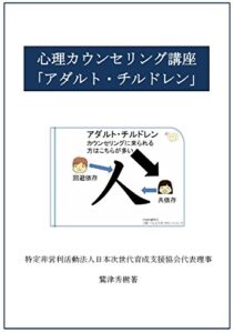 【無料で読める】心理カウンセラー講座「アダルト・チルドレン」 ハート・コンシャス
