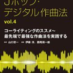 【無料で読める】Jポップ・デジタル作曲法オフィシャルテキストvol.4 コーライティングのススメ～最先端で最強な作曲法を実践する