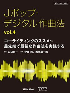 【無料で読める】Jポップ・デジタル作曲法オフィシャルテキストvol.4 コーライティングのススメ～最先端で最強な作曲法を実践する