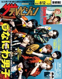 【無料で読める】ザテレビジョン首都圏関東版２０２２年８／１２号 [雑誌]