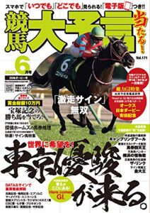 【無料で読める】競馬大予言 2020年6月号(20年ダービー号) [雑誌]