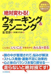 【無料で読める】運動嫌い！経験ゼロ！でもうまくいく 絶対変わる！ウォーキング＆ランニング こんなにいいことがあるからみんなが走る