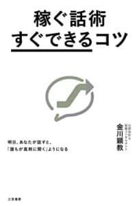 【無料で読める】稼ぐ話術「すぐできる」コツ―――明日、あなたが話すと、「誰もが真剣に聞く」ようになる