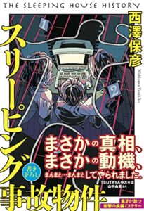 【無料で読める】スリーピング事故物件
