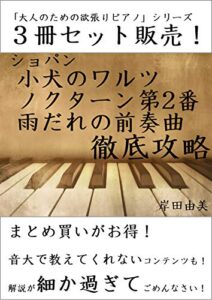 【無料で読める】「大人のための欲張りピアノ」シリーズ ショパン 超名曲 徹底攻略 ３冊セット: ピアノ教室に置いておきたい定番曲解説本！