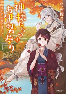 【無料で読める】神様たちのお伊勢参り ： 4 生け贄の姫の想い人 (双葉文庫)
