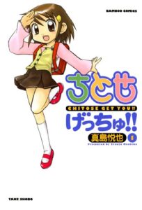 ちとせげっちゅ！！（１） (バンブーコミックス 4コマセレクション)