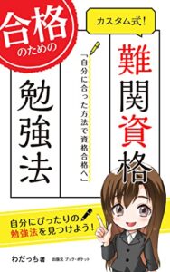 【無料で読める】カスタム式！難関資格合格のための勉強法: ー自分に合った方法で資格合格へー (bookpocket)