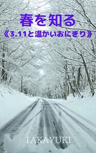 【無料で読める】十年一日: 3.11と温かいおにぎり (ノンフィクション)