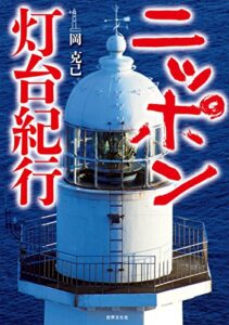 【無料で読める】ニッポン灯台紀行