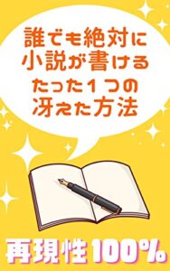 【無料で読める】誰でも絶対に小説が書けるたった1つの冴えた方法 (やおろず書店)