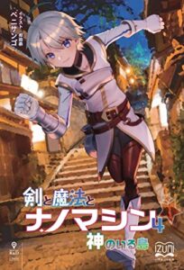 【無料で読める】剣と魔法とナノマシン④神のいる島 (いずみノベルズ（NextPublishing）)