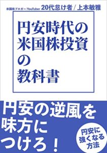【無料で読める】円安時代の米国株投資の教科書