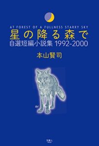 【無料で読める】星の降る森で 自選短編小説集 1992-2000