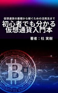 【無料で読める】初心者でも分かる！仮想通貨入門本: 仮想通貨の基礎から稼ぐための活用法まで