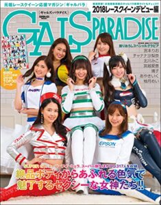【無料で読める】GALS PARADISE 2018レースクイーンデビュー編