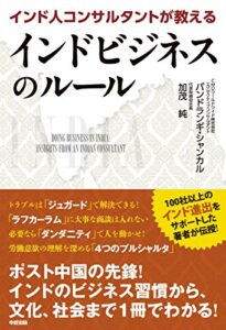 【無料で読める】インド人コンサルタントが教えるインドビジネスのルール (中経出版)