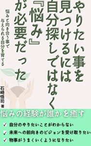 【無料で読める】やりたいことを見つけるには自分探しではなく悩みが必要だった