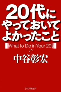 【無料で読める】20代にやっておいてよかったこと