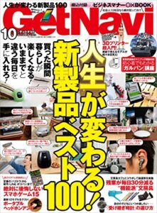 【無料で読める】GetNavi 2013年10月号 [雑誌] ゲットナビ